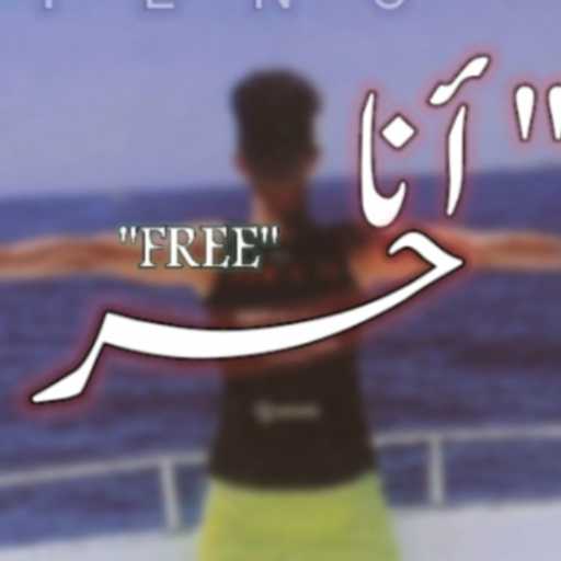 كلمات اغنية طناني – انا حر مكتوبة