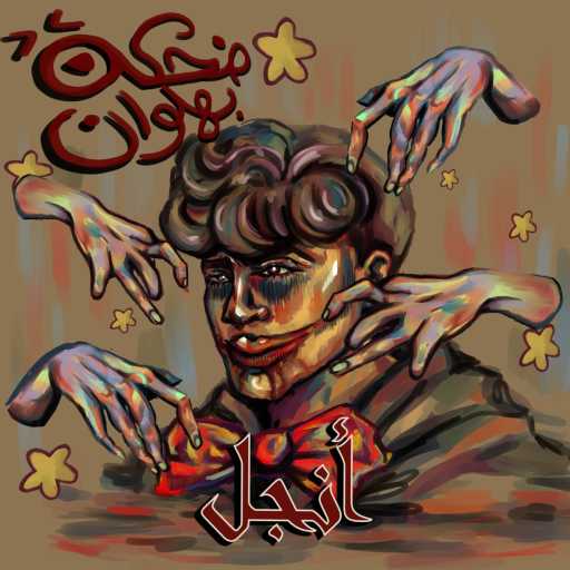 كلمات اغنية انچل – ضحكة بهلوان مكتوبة