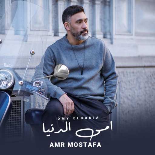 كلمات اغنية عمرو مصطفى – أمي الدنيا مكتوبة