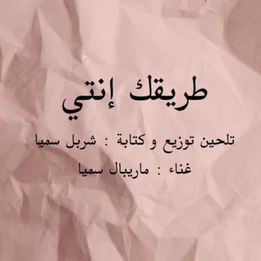 كلمات اغنية Charbel Samia – طريقك إنتي مكتوبة