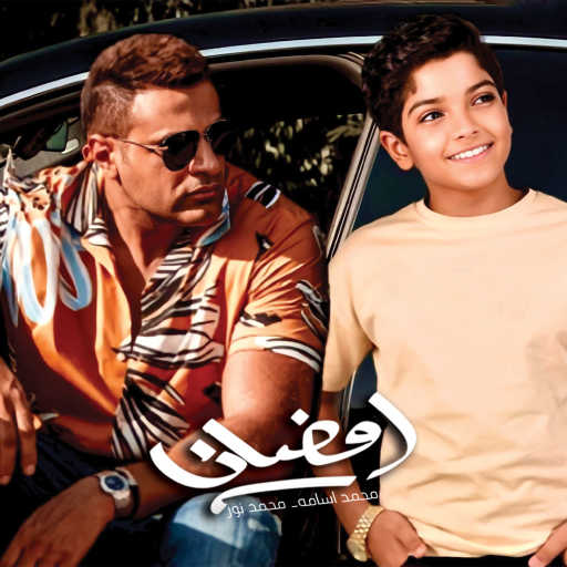 كلمات اغنية محمد أسامة – رمضان مكتوبة