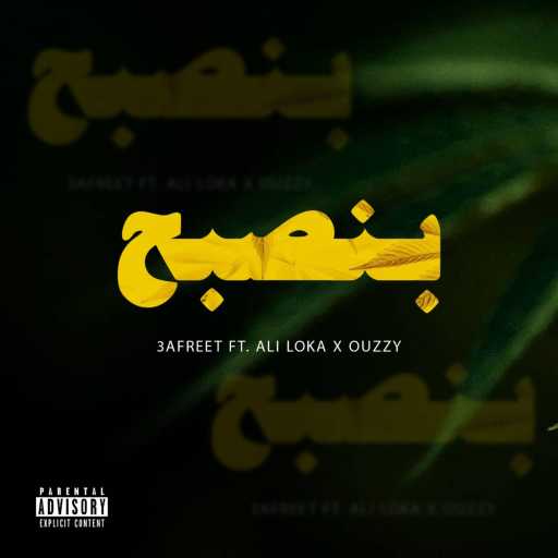 كلمات اغنية علي لوكا & عفريت – بنصبح مكتوبة