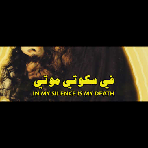 كلمات اغنية رامي عصام – في سكوتي موتي مكتوبة