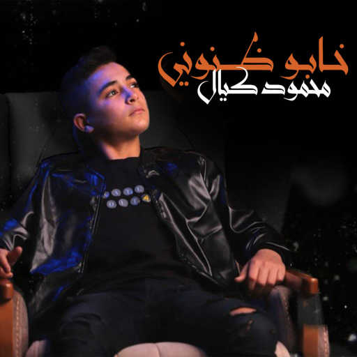 كلمات اغنية محمود كيال – خابو ظنوني مكتوبة
