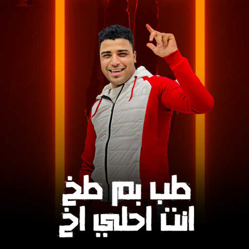 كلمات اغنية اسلام كابونجا – طب بم طخ انتا احلي اخ مكتوبة