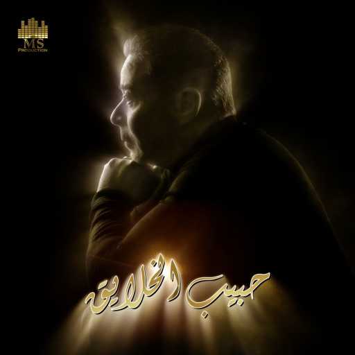 كلمات اغنية مدحت صالح – حبيب الخلايق مكتوبة