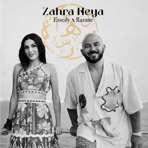 كلمات اغنية معمار المرشدي – زهرة هي (مع محمود العسيلي & رزان جمال) مكتوبة