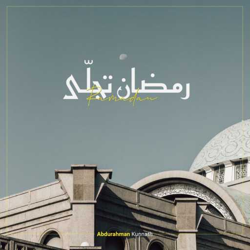 كلمات اغنية Abdurahman Kunnath – Ramadan Tajalla مكتوبة