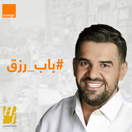 كلمات اغنية حسين الجسمي – باب رزق مكتوبة