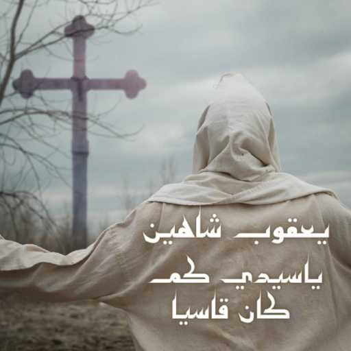 كلمات اغنية RJ Music – يا سيدي كم كان قاسيا مكتوبة