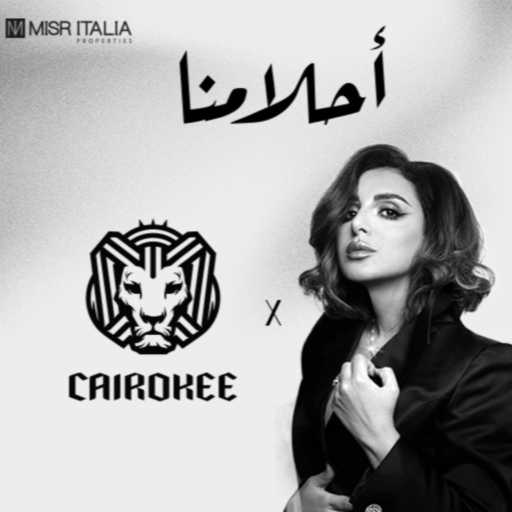 كلمات اغنية مصر إيطاليا – أحلامنا (مع أنغام & كايروكي) مكتوبة