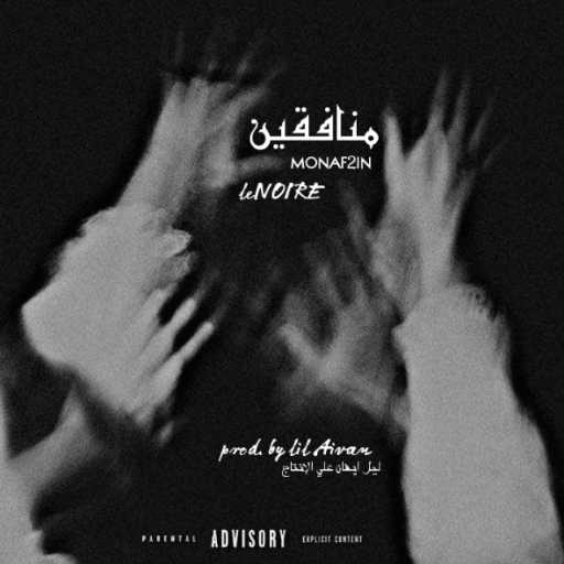 كلمات اغنية لو نوا – منافقين مكتوبة