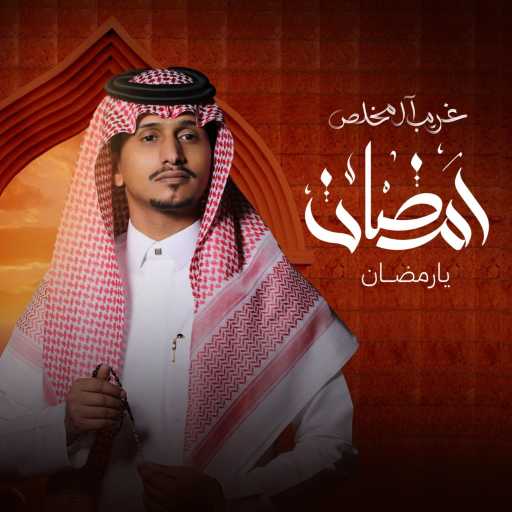 كلمات اغنية غريب آل مخلص – رمضان يارمضان مكتوبة