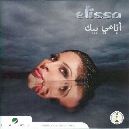 كلمات اغنية إليسا – ياعالم مكتوبة