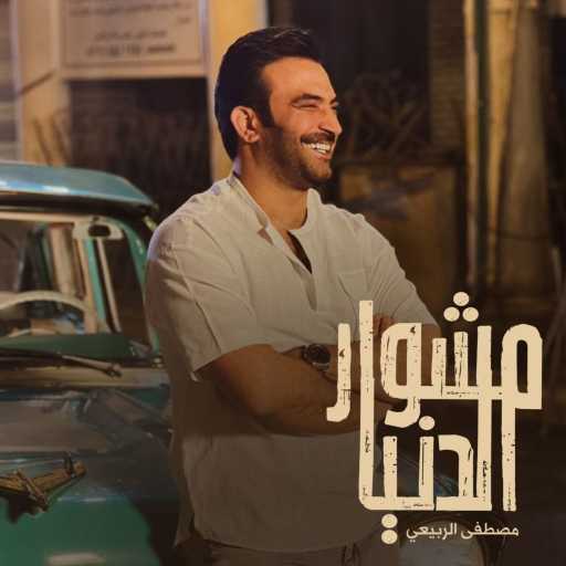 كلمات اغنية مصطفى الربيعي – مشوار الدنيا مكتوبة