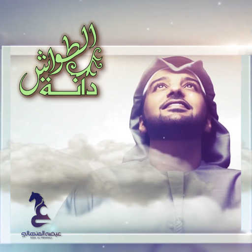 كلمات اغنية عيضة المنهالي – دانة الطواش مكتوبة