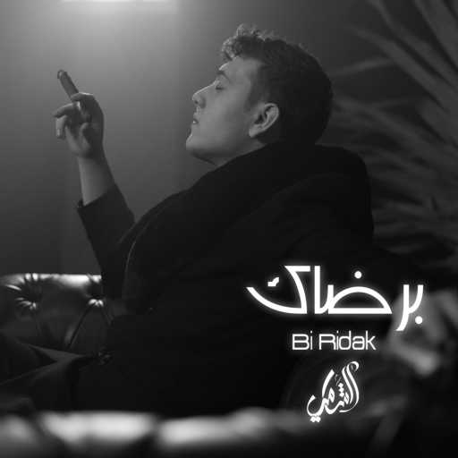 كلمات اغنية الشامي – برضاك مكتوبة