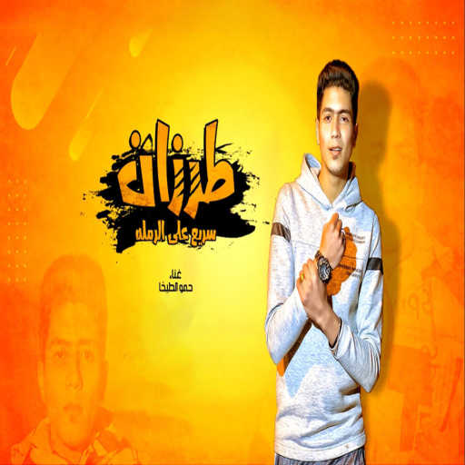 كلمات اغنية حمو الطيخا – طرزان سريع علي الرمله مكتوبة