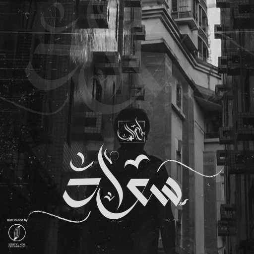 كلمات اغنية بلاك ديڤل – سواد مكتوبة