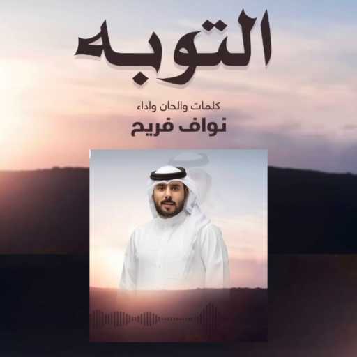 كلمات اغنية نواف فريح – التوبه مكتوبة