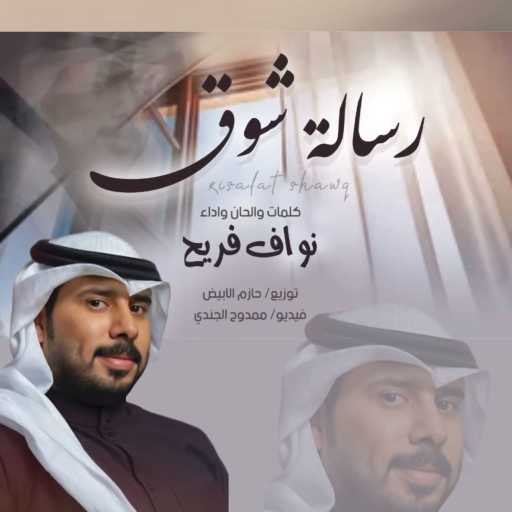 كلمات اغنية نواف فريح – رسالة شوق مكتوبة