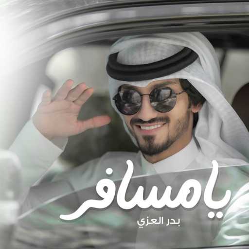 كلمات اغنية بدر العزي – يا مسافر مكتوبة