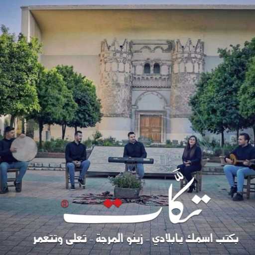كلمات اغنية فرقة تكّات – [أغاني وطنية] بكتب اسمك يا بلادي – زينو المرجة – تعلى وتتعمر مكتوبة