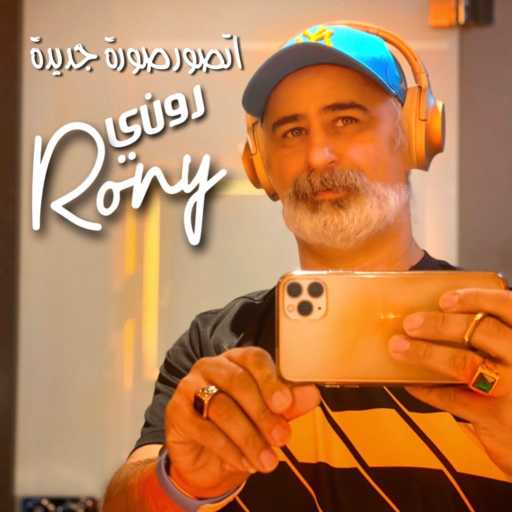 كلمات اغنية روني داوود – اتصور صورة جديدة مكتوبة