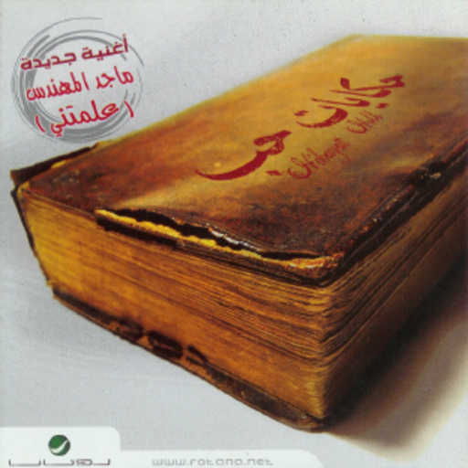 كلمات اغنية صابر الرباعي – ما سألت الحب مكتوبة