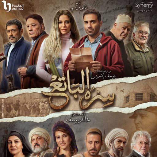 كلمات اغنية محمد منير – تتر بدايه مسلسل سره الباتع مكتوبة