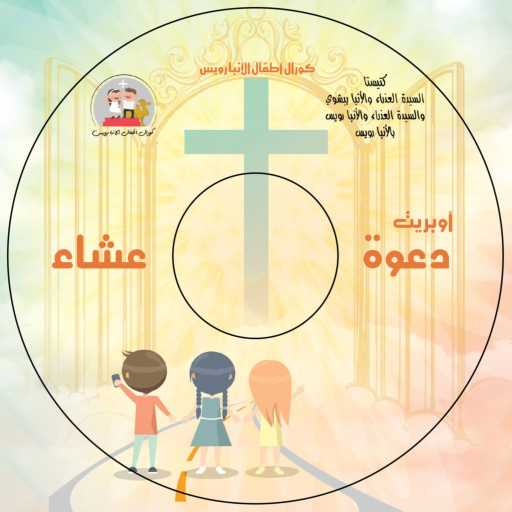 كلمات اغنية كورال اطفال الانبارويس – ترنيمة المحبة ( زى ما يسوع حبنى ) مكتوبة