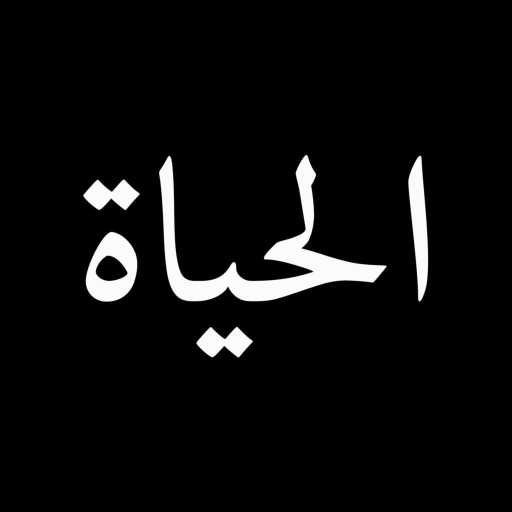 كلمات اغنية كاظم الساهر – الحياة مكتوبة