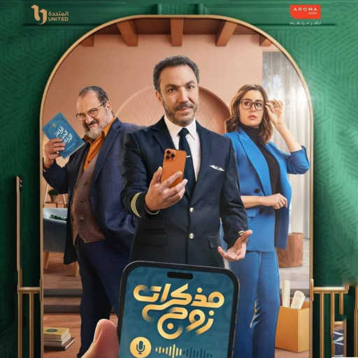 كلمات اغنية حميد الشاعرى – العمر جري (تتر بداية مسلسل مذكرات زوج) مكتوبة