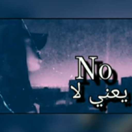 كلمات اغنية فاروق فنتسكا – نو يعني لا مكتوبة