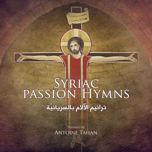 كلمات اغنية أنطوان طحان – يا شعبي وصحبي (feat. Father Raymond Keyrouz) مكتوبة