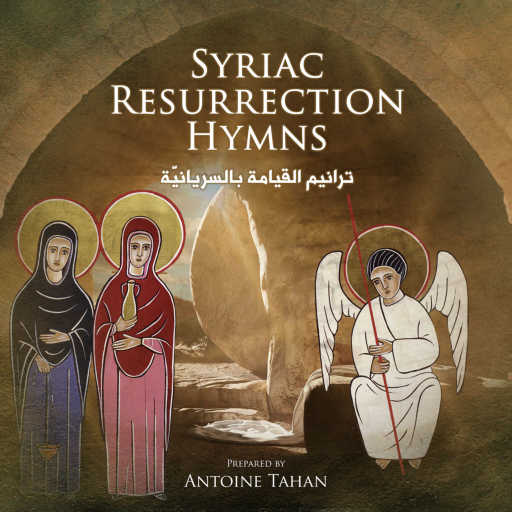 كلمات اغنية أنطوان طحان – طلبَة القِيَامَة مريم كفّي البكاء (feat. Father Raymond Keyrouz & Carla Ramia) مكتوبة