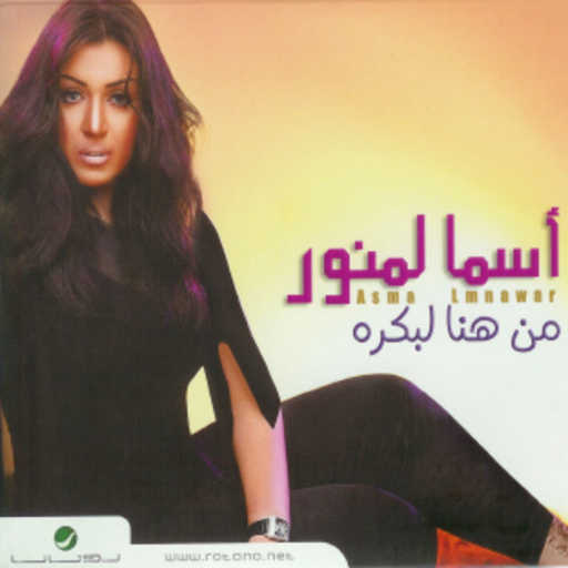 كلمات اغنية أسما لمنور – حسال واسيبك لضميرك مكتوبة