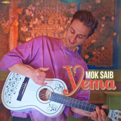 كلمات اغنية موك صايب – يما مكتوبة