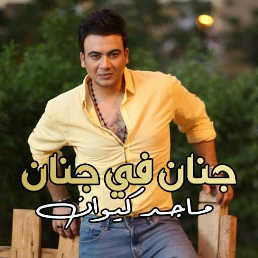 كلمات اغنية Maged Kiwan – جنان في جنان مكتوبة
