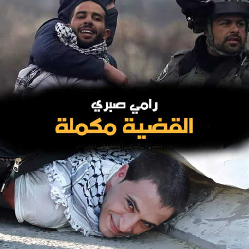 كلمات اغنية رامي صبري – القضية مكملة مكتوبة