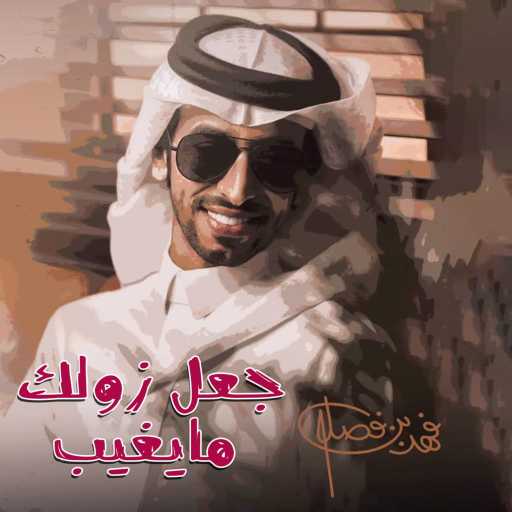 كلمات اغنية فهد بن فصلا – جعل زولك مايغيب مكتوبة