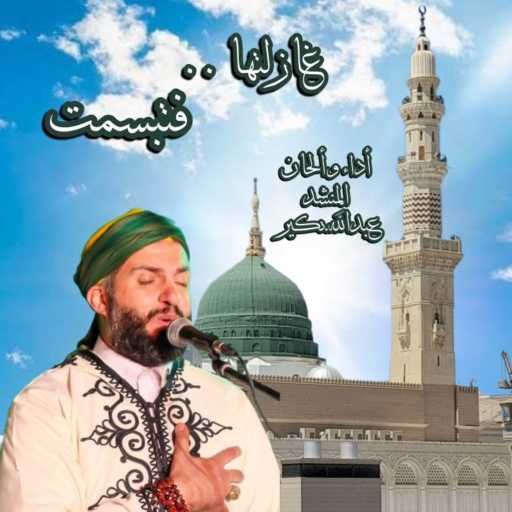 كلمات اغنية فرقة نور النبي ﷺ  للإنشاد الديني – غازلتها فتبسمت – الصلاة على سيدنا النبي ﷺ مكتوبة