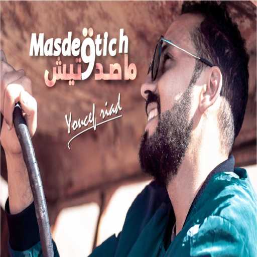 كلمات اغنية يوسف رياض – مصدقتيش مكتوبة