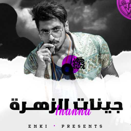 كلمات اغنية Enki – JINAT ALZUHRA – جينات الزهرة مكتوبة
