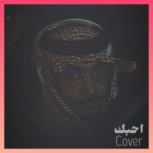 كلمات اغنية نواف الغريبي – كل ما نويت انسى (cover) مكتوبة