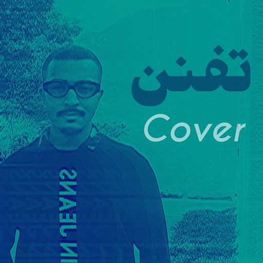 كلمات اغنية نواف الغريبي – تفنن (cover) مكتوبة