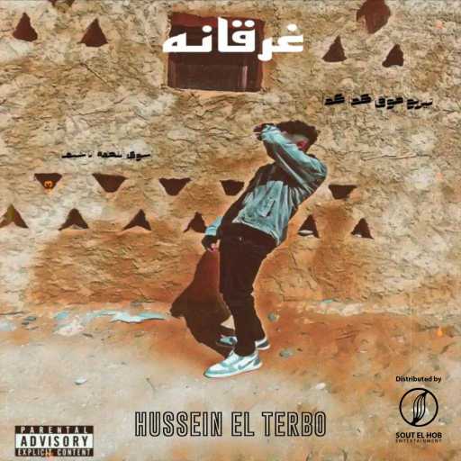 كلمات اغنية حسين التيربو – غرقانه مكتوبة