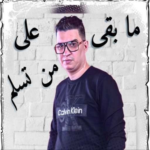 كلمات اغنية cheb miso – Mabka Aala Man Tslam | ما بقى على من تسلم مكتوبة