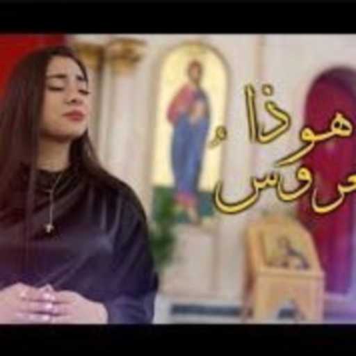 كلمات اغنية مرسيل  صويلح – هوذا العروس يأتي مكتوبة