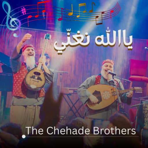 كلمات اغنية ذي شحادة بروذرز – ياالله نغني مكتوبة